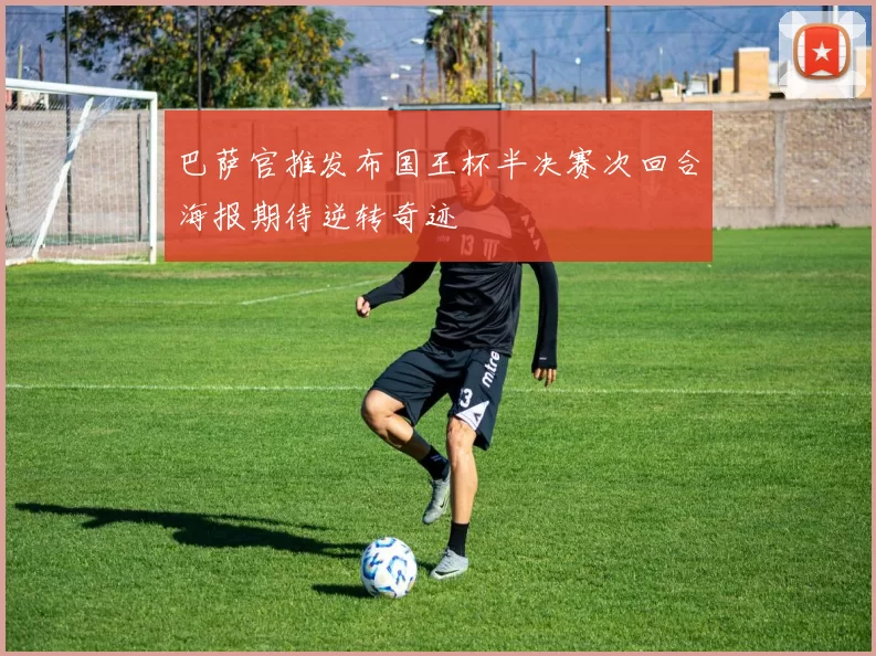巴萨官推发布国王杯半决赛次回合海报期待逆转奇迹