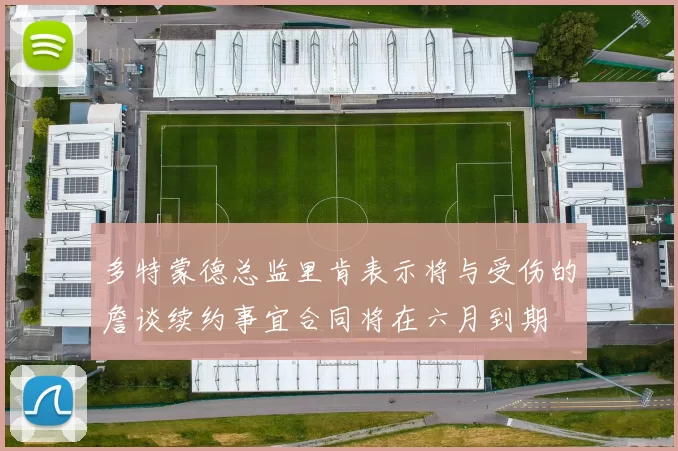 多特蒙德总监里肯表示将与受伤的詹谈续约事宜合同将在六月到期