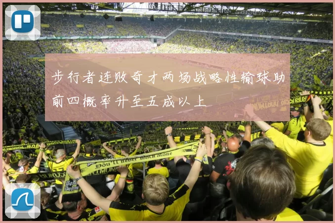 步行者连败奇才两场战略性输球助前四概率升至五成以上