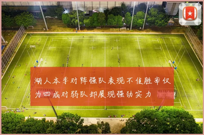 湖人本季对阵强队表现不佳胜率仅为四成对弱队却展现强劲实力