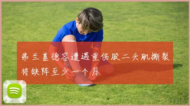 弗兰基德容遭遇重伤股二头肌撕裂将缺阵至少一个月